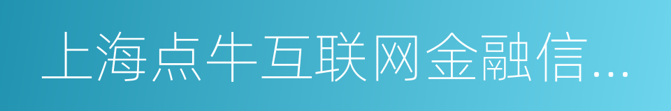 上海点牛互联网金融信息服务有限公司的同义词