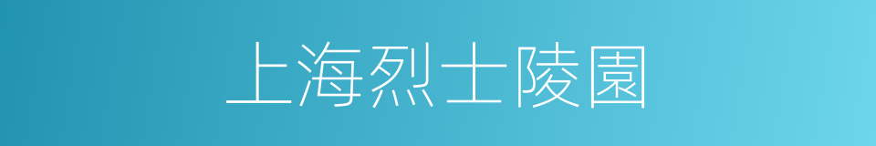 上海烈士陵園的同義詞