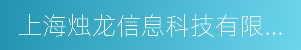 上海烛龙信息科技有限公司的同义词