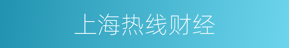 上海热线财经的同义词