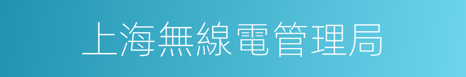 上海無線電管理局的同義詞