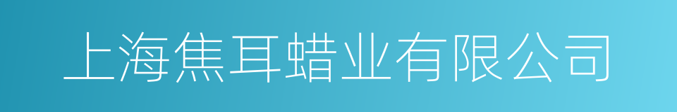 上海焦耳蜡业有限公司的同义词