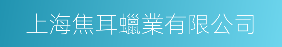 上海焦耳蠟業有限公司的同義詞