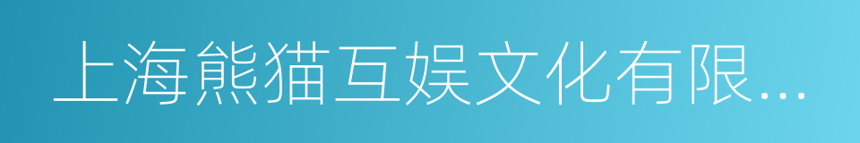 上海熊猫互娱文化有限公司的同义词