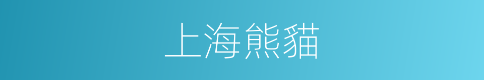 上海熊貓的同義詞