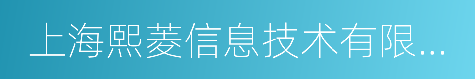 上海熙菱信息技术有限公司的同义词