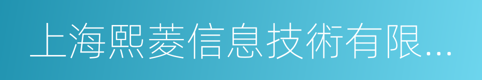 上海熙菱信息技術有限公司的同義詞