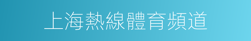上海熱線體育頻道的同義詞
