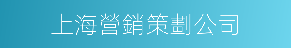 上海營銷策劃公司的同義詞