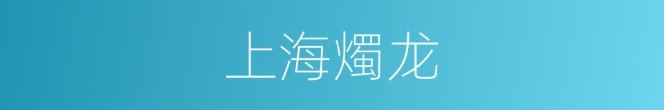 上海燭龙的同義詞