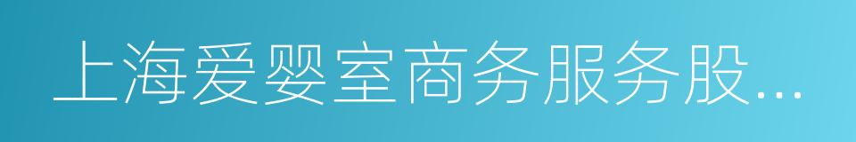 上海爱婴室商务服务股份有限公司的同义词