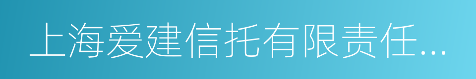 上海爱建信托有限责任公司的同义词