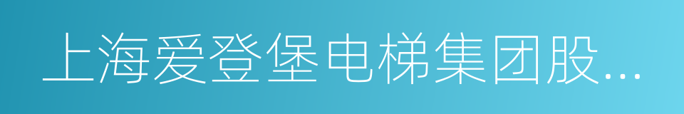 上海爱登堡电梯集团股份有限公司的同义词