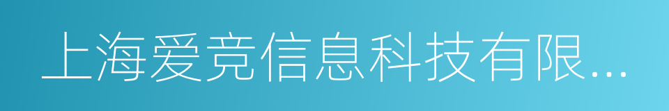 上海爱竞信息科技有限公司的同义词