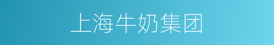 上海牛奶集团的同义词
