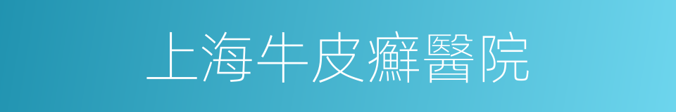 上海牛皮癬醫院的同義詞