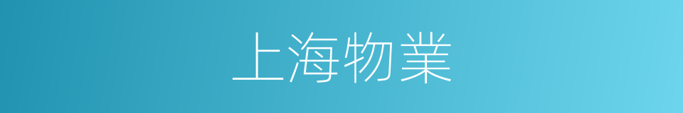 上海物業的同義詞