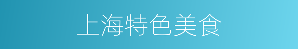 上海特色美食的同义词