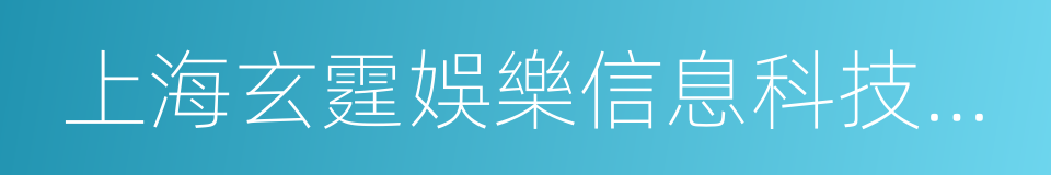 上海玄霆娛樂信息科技有限公司的同義詞