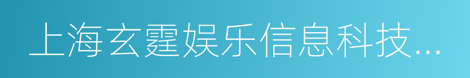 上海玄霆娱乐信息科技有限公司的同义词