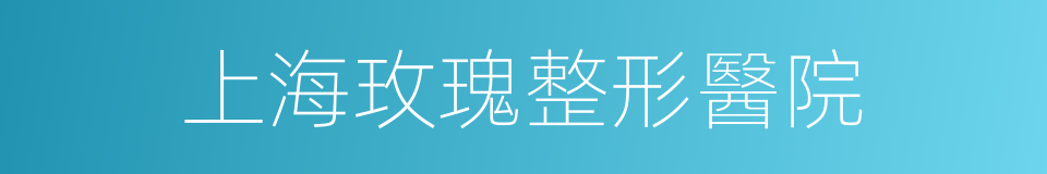 上海玫瑰整形醫院的同義詞
