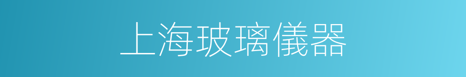上海玻璃儀器的同義詞