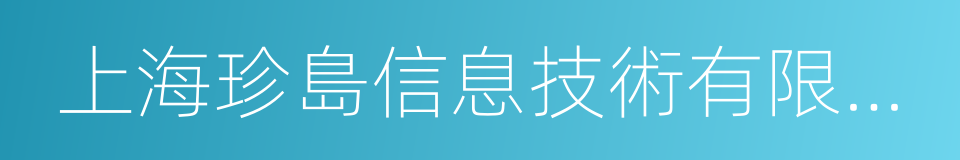上海珍島信息技術有限公司的同義詞