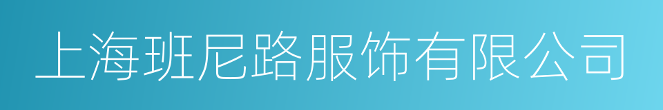 上海班尼路服饰有限公司的同义词