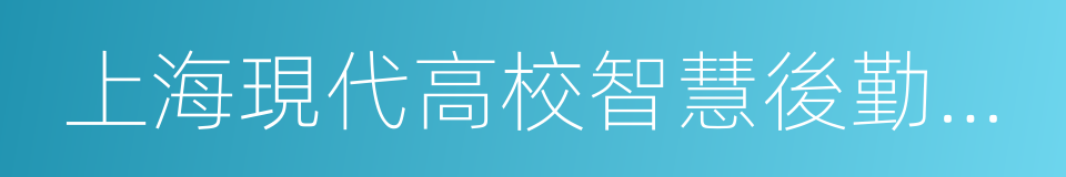 上海現代高校智慧後勤研究院的同義詞