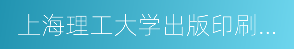 上海理工大学出版印刷与艺术设计学院的同义词