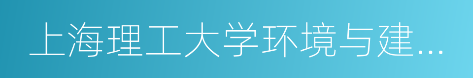 上海理工大学环境与建筑学院的同义词