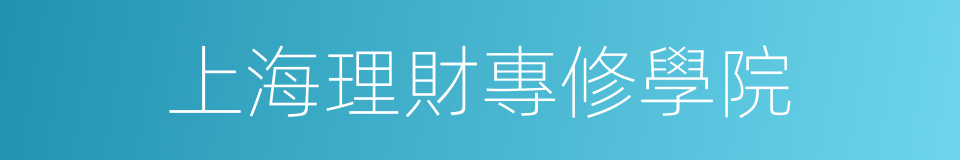 上海理財專修學院的同義詞