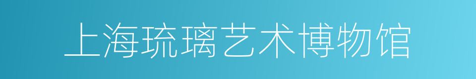 上海琉璃艺术博物馆的同义词