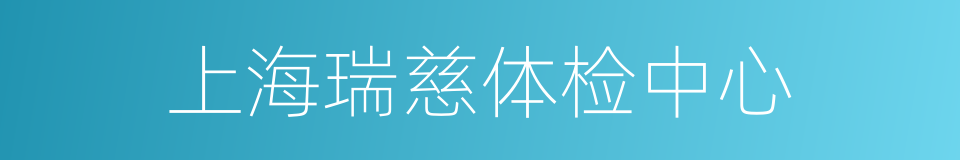 上海瑞慈体检中心的同义词