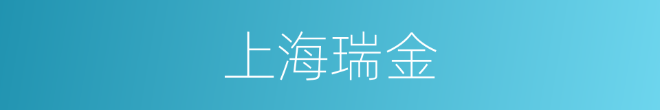 上海瑞金的同义词
