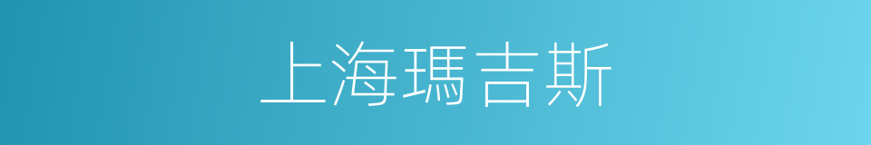 上海瑪吉斯的同義詞