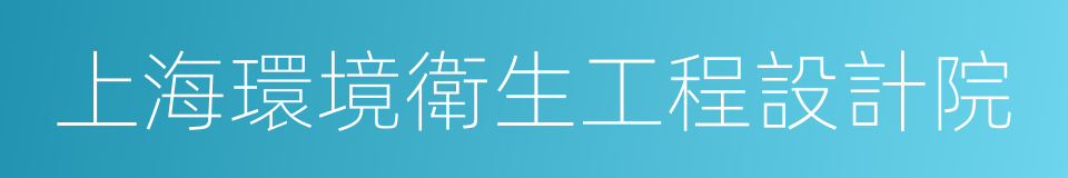 上海環境衛生工程設計院的同義詞