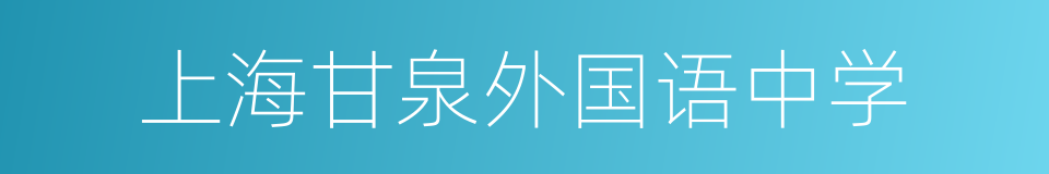 上海甘泉外国语中学的同义词