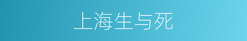 上海生与死的同义词