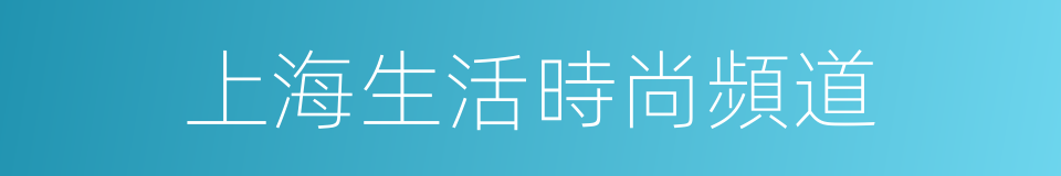 上海生活時尚頻道的同義詞