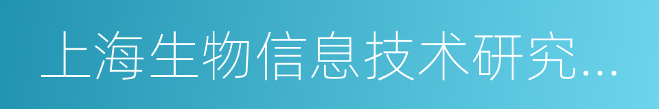 上海生物信息技术研究中心的同义词