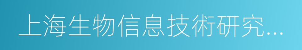 上海生物信息技術研究中心的同義詞