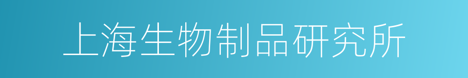 上海生物制品研究所的同义词