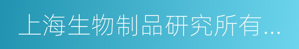 上海生物制品研究所有限责任公司的同义词