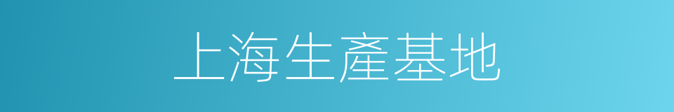 上海生產基地的同義詞