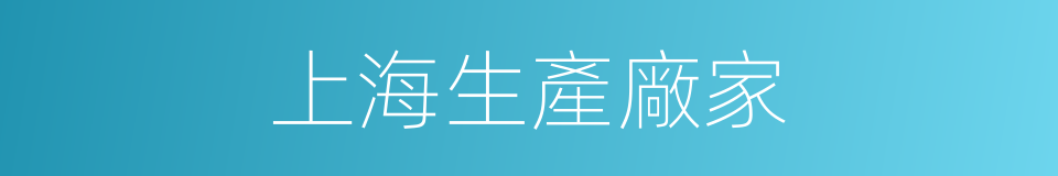 上海生產廠家的同義詞