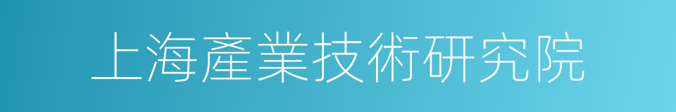 上海產業技術研究院的同義詞