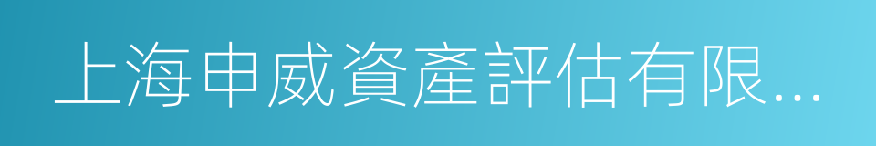 上海申威資產評估有限公司的同義詞