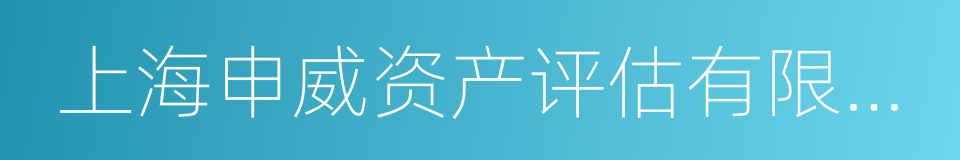 上海申威资产评估有限公司的同义词