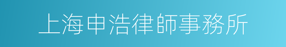 上海申浩律師事務所的同義詞